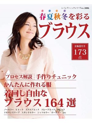 cover image of 春夏秋冬を彩るブラウス